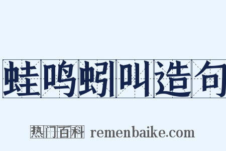 蛙鸣蚓叫造句是什么意思的图片